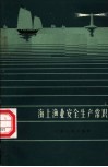 海上渔业安全生产常识 封面