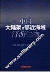 中国大陆架及邻近海域浮游生物 封面