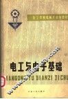 电工与电子基础 封面