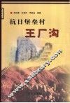 抗日堡垒村王厂沟 封面
