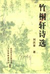 竹桐轩诗选 封面