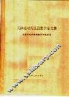 天津市对外汉语教学论文集 封面
