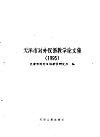 天津市对外汉语教学论文集  1995 封面