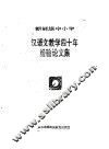 朝鲜族中小学汉语文教学四十年经验论文集 封面