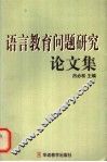 语言教育问题研究论文集 封面