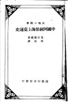 中国阿剌伯海上交通史 封面