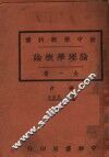 论理学概论 封面