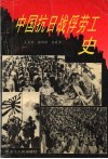 中国抗日战俘劳工史 封面