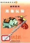 中国国际象棋  2006年版  第2分册  双象优势 封面