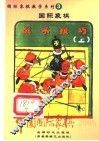 中国国际象棋  2006年版  第3分册  国际象棋战术技巧  上 封面