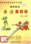 中国国际象棋  2006年版  第1分册  国际象棋杀法800  第3册 封面