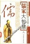 儒家大智慧  上 封面