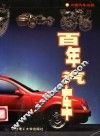 百年汽车  大型汽车画册 封面