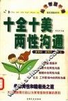 十全十美两性沟通  第2版 封面