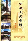 少城文史资料  第18辑 封面