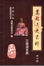 嵩明文史资料  第10辑  兰茂诗文选 封面