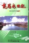 柳州文史资料  第13辑  龙腾新世纪  柳州市发展中的非公企业 封面