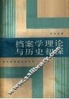 档案学理论与历史初探 封面