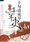 十句话说尽中国千年史 封面