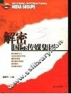 解密国际传媒集团 封面