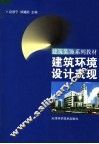 建筑环境设计表现 封面