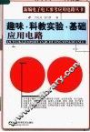 趣味·科教实验·基础·应用电路 封面