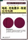 电机·光电显示·改进应用电路 封面