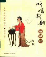 听唱新翻杨柳枝  中国古代时尚文化 封面