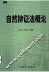 自然辩证法概论 封面