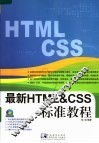 最新HTML&CSS标准教程 封面