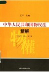 中华人民共和国物权法精解 封面