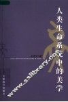 人类生命系统中的美学 封面
