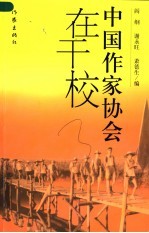 中国作家协会在干校 封面