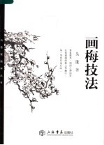 画梅技法 封面