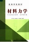 材料力学 封面