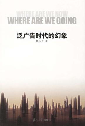 泛广告时代的幻象 封面