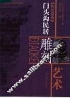 门头沟民居雕刻艺术 封面
