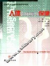 人体的奥秘与保健 封面