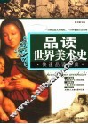 品读世界美术史 封面