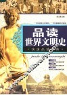 品读世界文明史 封面