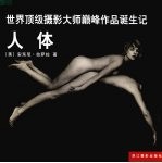 世界顶级摄影大师巅峰作品诞生记 人体 Nudes 封面