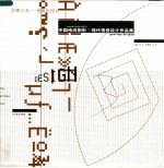 岁寒三友-诗意的设计  中国传统图形与现代视觉设计作品集 封面