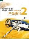 设计的秘密：产品设计  2 封面