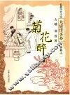 菊花醉 封面