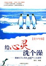 给心灵洗个澡  震撼亿万心灵的197个人生感悟  青少年版 封面