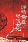 明清帝王与皇陵文化 封面