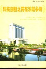 科技创新之花在滨州争妍 封面