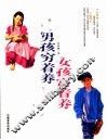 男孩穷着养  女孩富着养 封面