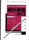 统计实务入门 封面