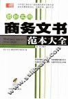 最新实用商务文书范本大全 封面